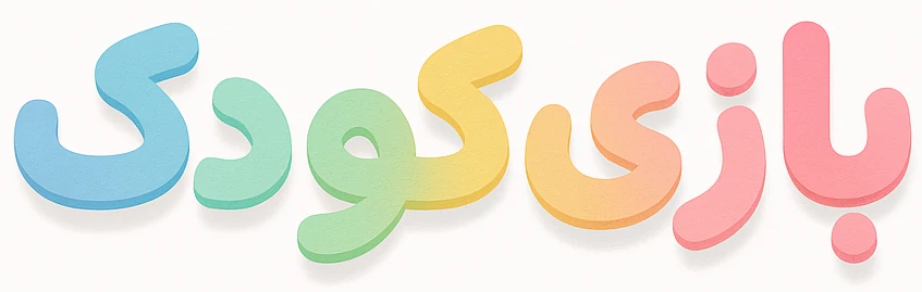 بازی کودک | دنیای رشد و یادگیری از راه بازی